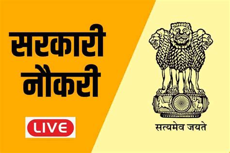 Sarkari Naukri : सरकारी नौकरी (28 August 2024) Latest Updates.